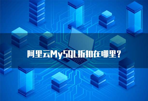阿里云MySQL折扣在哪里?