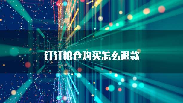 钉钉粮仓购买怎么退款