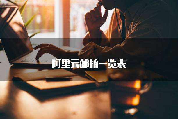 阿里云邮箱一览表