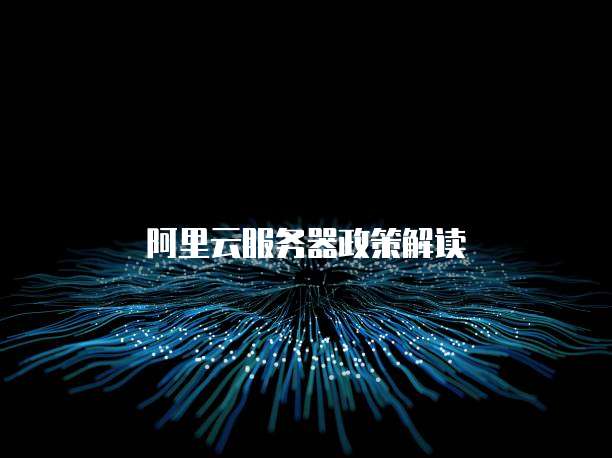 阿里云服务器政策解读