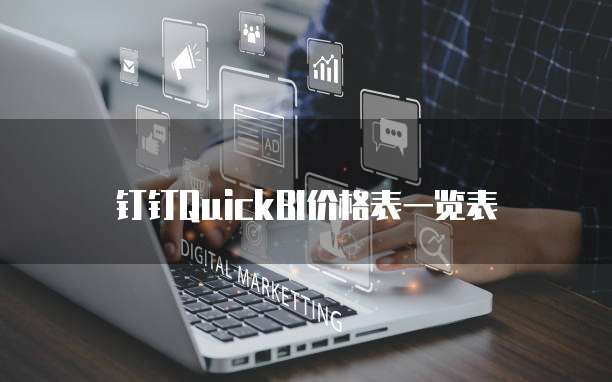 钉钉QuickBI价格表一览表
