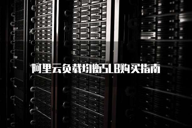阿里云负载均衡SLB购买指南