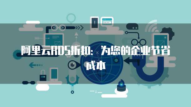 阿里云RDS折扣：为您的企业节省成本