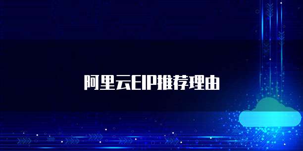 阿里云EIP推荐理由