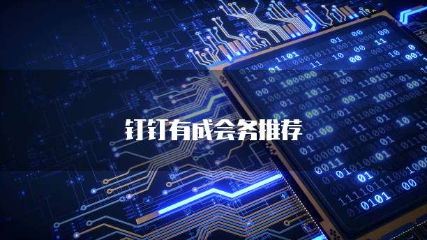 钉钉有成会务推荐