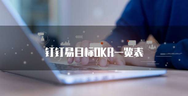 钉钉易目标OKR一览表