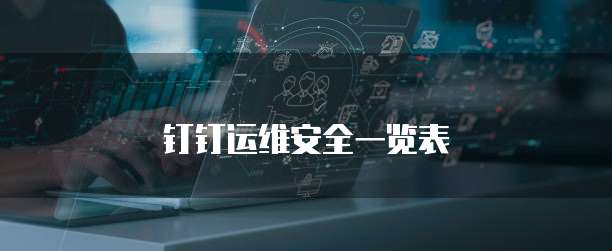 钉钉运维安全一览表