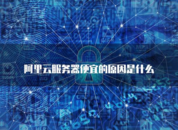阿里云服务器怎么导入域名文件中的东西数据