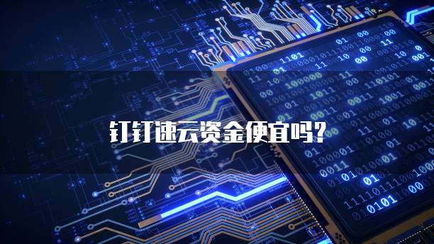 钉钉速云资金便宜吗？