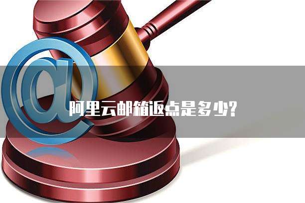 阿里云邮箱返点是多少?