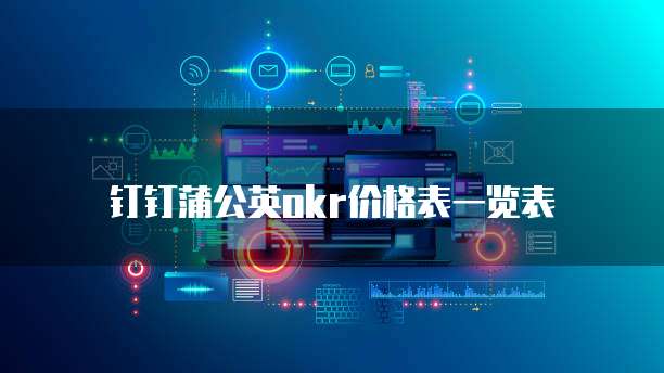 钉钉蒲公英okr价格表一览表