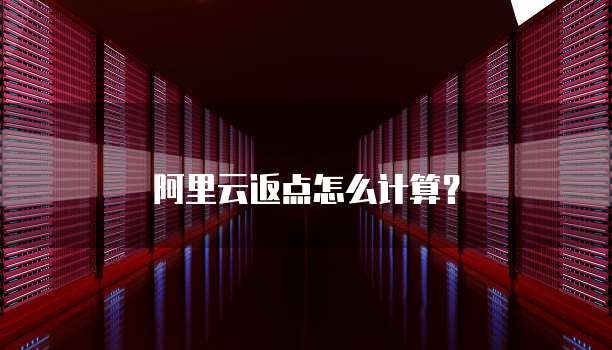 阿里云返点怎么计算?