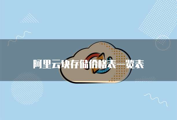 阿里云块存储价格表一览表