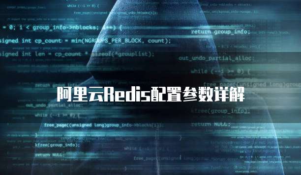  阿里云Redis配置参数详解
