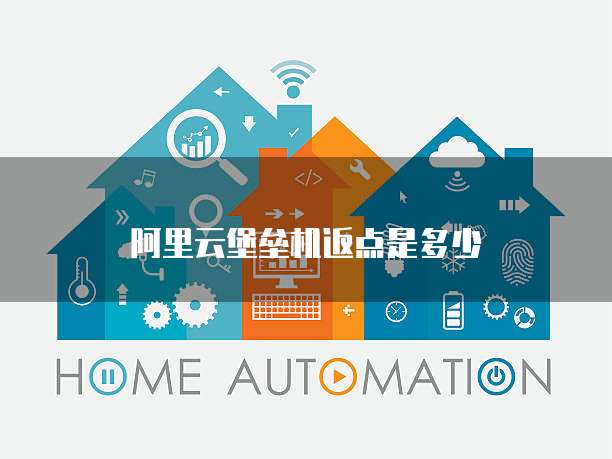 阿里云堡垒机返点是多少