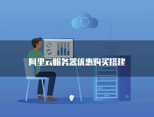 阿里云服务器优惠购买搭建