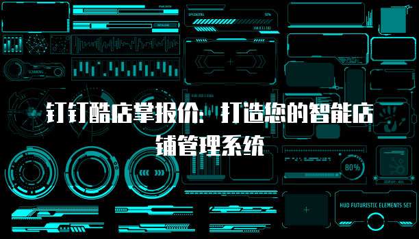 钉钉酷店掌报价:打造您的智能店铺管理系统