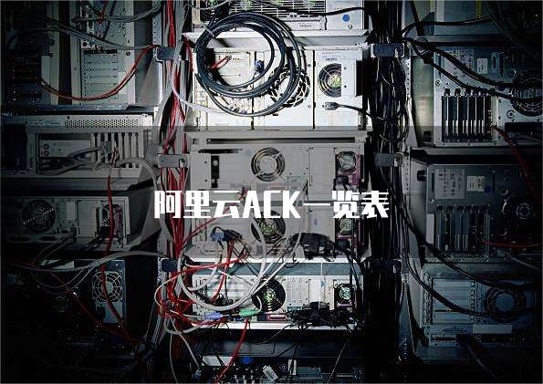阿里云ACK一览表