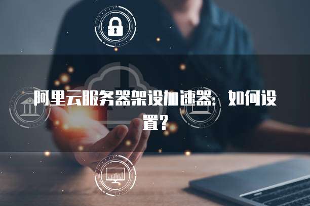 阿里云数据安全中心怎么用不了
