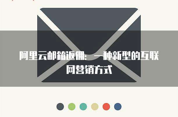 阿里云邮箱返佣:一种新型的互联网营销方式