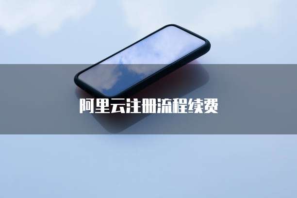 阿里云注册流程续费