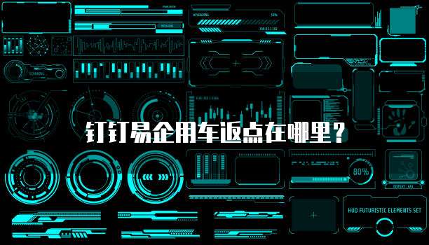 钉钉易企用车返点在哪里?
