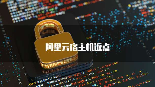 阿里云宿主机返点