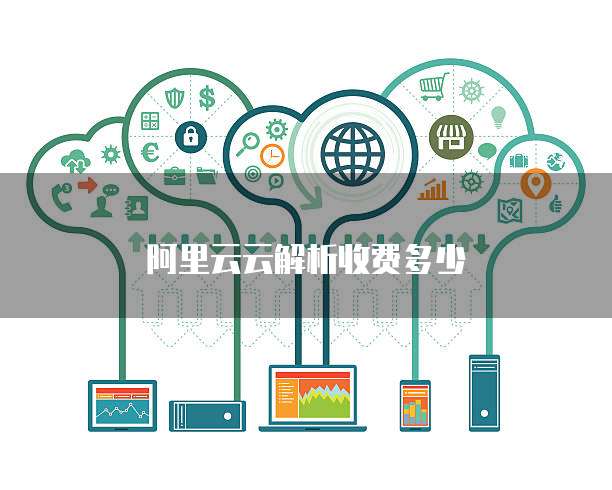 阿里云云解析收费多少