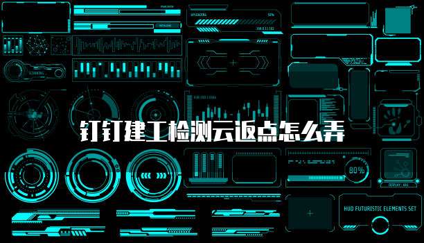 钉钉建工检测云返点怎么弄