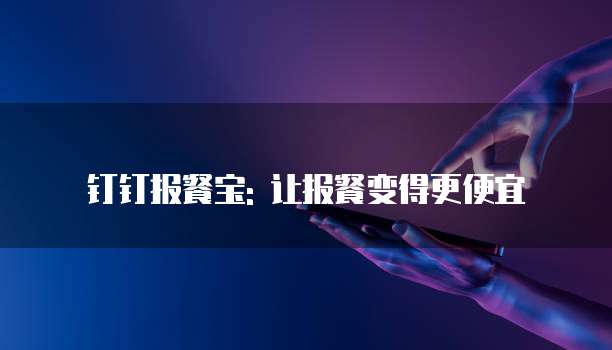 钉钉报餐宝: 让报餐变得更便宜