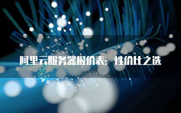 阿里云服务器报价表:性价比之选