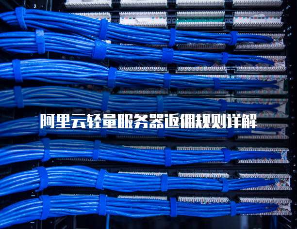阿里云轻量服务器返佣规则详解