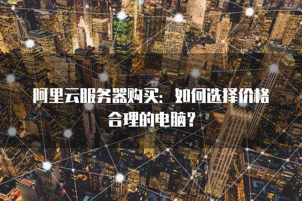 阿里云企业邮箱续费弄错,如何退回来?