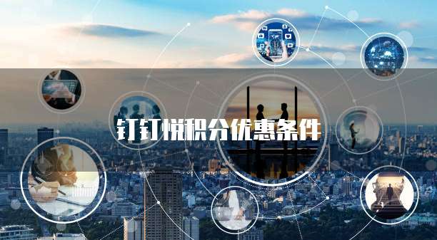钉钉悦积分优惠条件