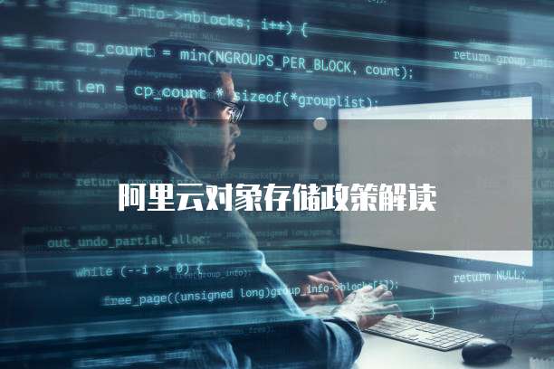 阿里云对象存储政策解读