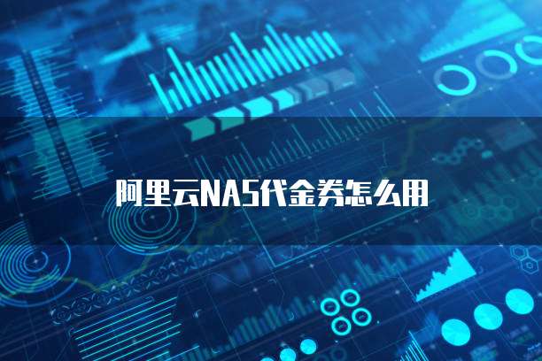 阿里云NAS代金券怎么用