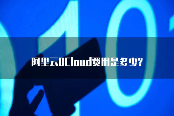 阿里云DCloud费用是多少?