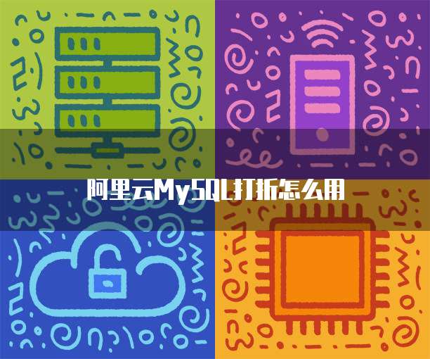 阿里云MySQL打折怎么用