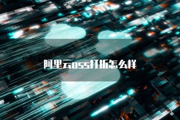 阿里云oss打折怎么样