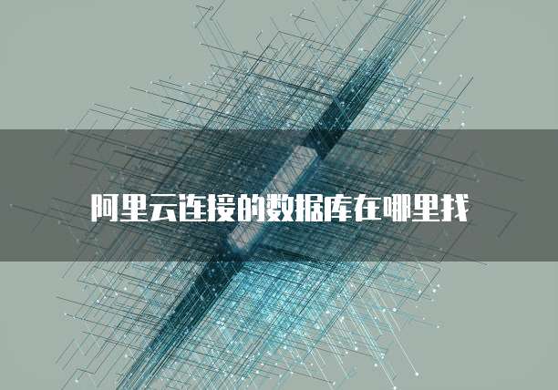 阿里云服务器硬件配置要求多少