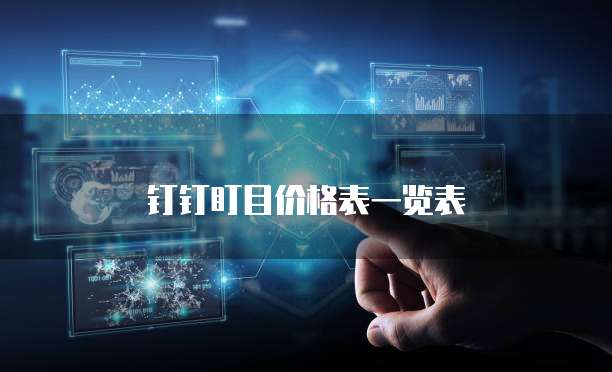钉钉盯目价格表一览表