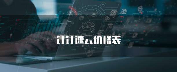 钉钉速云价格表