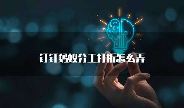 钉钉蚂蚁分工打折怎么弄