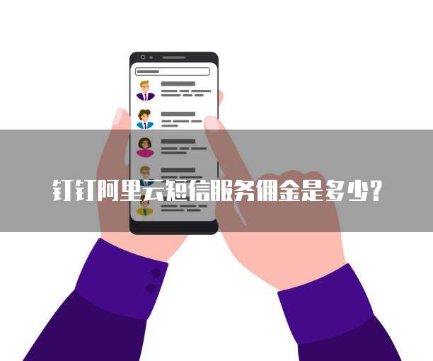 钉钉阿里云短信服务佣金是多少?