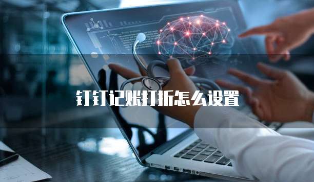 钉钉记账打折怎么设置