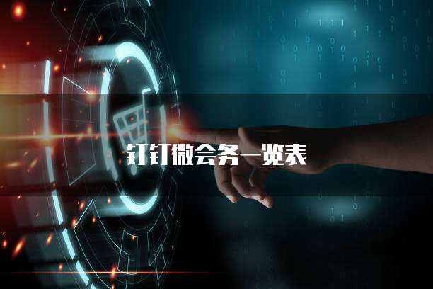 钉钉微会务一览表