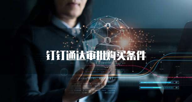 钉钉通达审批购买条件