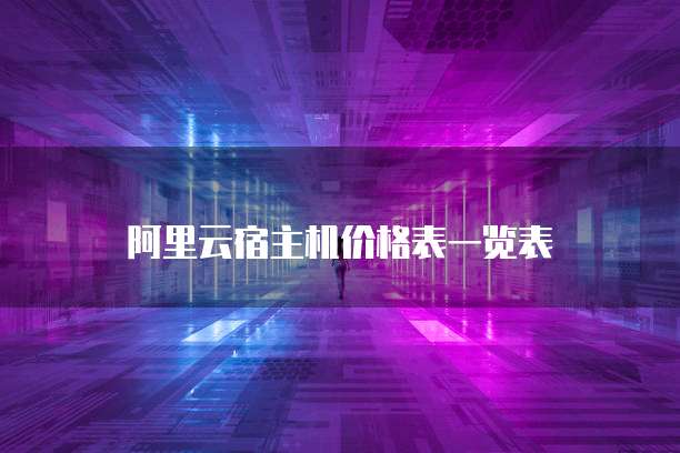 阿里云宿主机价格表一览表