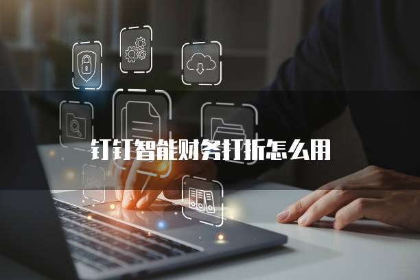钉钉智能财务打折怎么用