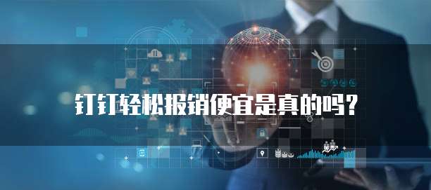 钉钉轻松报销便宜是真的吗?